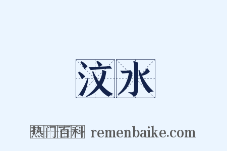 汶水是什么意思的图片